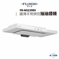 富士皇 - FRMS2390V -富士皇 90cm闊 纖薄手勢操控抽油煙機(FR-MS2390V)