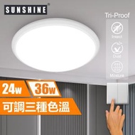 陽光 - (CLCX10-T-24W) LED 24W 開關轉色三防防蟲防塵防水氣吸頂燈 天花燈(3種色溫)