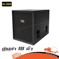 ตู้เปล่า 18 นิ้ว Noname 18 (ตัว TOP) Hippo Audio ฮิปโป ออดิโอ