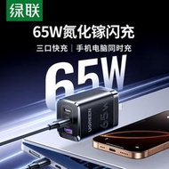 綠聯充電器 65W三口氮化鎵快充 筆記本電腦45W適用蘋果16Pr手機