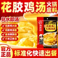 海底撈 花膠雞湯 底料 火鍋 湯底料 麻辣底料 Haidilao Fish Maw Chicken Hot Pot Soup Base