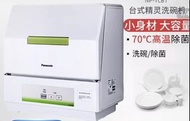 全新 Panasonic 細P 洗碗機 有盒 說明書 配件齊  座枱好用 耐用 洗得乾淨 乾碗功能 自動入水 用洗碗盤水龍頭 安裝入水  送貨 保養一年 加280元