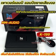 เพาเวอร์แอมป์ แอมป์ขยายจอแอนดรอยด์ MM-AUDIO รุ่น K-199 ใช้กับจอแอนดรอยด์ 9นิ้ว / 10นิ้ว สำหรับจอแอนด