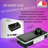 DSP REMOTE Amplifier ยี่ห้อ NAKAMICHI แท้!! มีใบรับประกัน รุ่น AC3 ขนาดหน้าจอ HD 2 นิ้ว สินค้ามีพร้อ