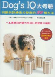 【＊勻想書城＊】《Dog's IQ大考驗》ISBN:9789866846953│大都會文化│大衛．泰勒 │九成新