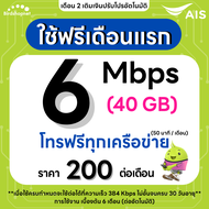 (ใช้ฟรีเดือนแรก) ซิมเทพ AIS เน็ตไม่อั้น 6 Mbps (40GB) + โทรฟรีทุกเครือข่าย 24 ชม. (ใช้ฟรี AIS Super