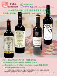 1988 Le Beau Moulin Merlot – 小風車  2024 喜慶節日, 經濟抵飲進口紅酒  (多款 12枝 88折優惠)