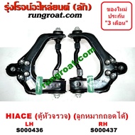 S000436+S000437 ปีกนกบนรถตู้โตโยต้าหัวจรวด3L ปีกนกบนTOYOTA HIACE LH112 LH125 LH130 LH184 ปีกนกโตโยต้