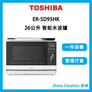 東芝 - ER-SD95HKW 26公升 智能水波爐