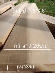 ไม้จำปา(Wood)1.5"X8" ชื่อไม้Chempaka Wood เป็นเนื้อแข็งกลาง มีลายไม้สีเทาปนขาว (ไสกบพร้อมนำไปใช้งาน)