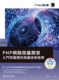 Php網路爬蟲開發：入門到進階的爬蟲技術指南（It邦幫忙鐵人 賽系列書） -  Ebook 李昀陞