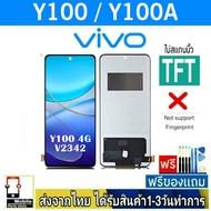 หน้าจอ Vivo Y100 Y100A จอLCD หน้าจอมือถือ อะไหล่มือถือ จอทัชสกีนสีชัดทัชลื่นปรับแสงได้