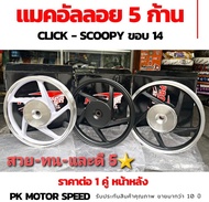 ล้อแม็ค  ล้อMax ขอบ14 รุ่น  Clikck I Scoopy I  สีดำ สีขาว สีดำแดเงา  สีขาวปัดเงา  👉👉 สั่งยกชุด ใส่ยางประกอบให้ฟรี ไม่คิดค่าแรง