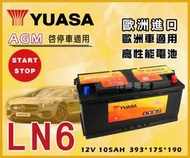 【茂勝電池】YUASA 湯淺 LN6-AGM 12V105AH 支援怠速熄火系統 歐洲製 汽車電瓶 高身電池 歐規電池