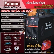 ตู้เชื่อมอาร์กอน Falcon ADVAN AC/DC TIG 200.P เครื่องเชื่อมไฟฟ้า ตู้เชื่อม เชื่อมโลหะได้ทุกชนิด  เชื