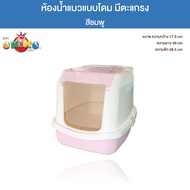 OKIKO โอกิโกะ ห้องน้ำแมว แบบโดม มีตะแกรง