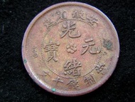CHINESE EMPIRE (CHING DYNASTY) AN-HWEI - 1903年大清光緒元寶安徽省造中心花當十銅元(皖大龍)