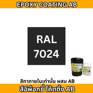 สีอีพ็อกซี่ สีทาภายใน  epoxy coating (AB) สีผสม 2 ส่วน สีเงาสวยงาม สีทาพื้น สีทาพื้นปูน สีอีพ๊อกซี่ 