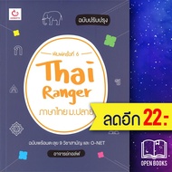 Thai Ranger ภาษาไทย ม.ปลาย (ฉ.ปรับปรุง) | GANBATTE อาจารย์กอล์ฟ