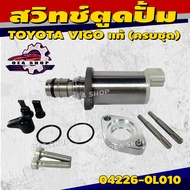 TOYOTA SCV วาล์ว สวิทช์ตูดปั้ม TOYOTA VIGO แท้ (ครบชุด) รหัส 04226-0L010