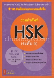 Chulabook|c111|หนังสือ|9786167965017|รวมคำศัพท์ HSK (ระดับ 5)