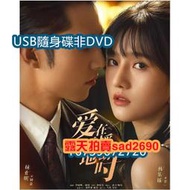 2024大陸劇 愛在天搖地動時 USB隨身非DVD 國語中字 楊業明/韓樂瑤 高清USB隨身碟非DVD