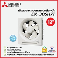 MITSUBISHI ELECTRIC พัดลมระบายอากาศแบบติดผนัง 12 นิ้ว รุ่น EX-30SH7T