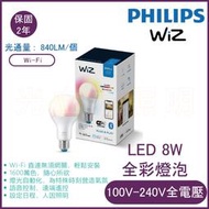 光立方照明 WiZ系列 Wi-Fi 智慧照明LED 8W全彩燈泡 PW04N【實體門市保固二年】