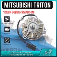 มอเตอร์พัดลม ปี2005-2020 Mitsubishi Triton Pajero FAN MOTOR TRITON PAJERO 63 863 Motor มอเตอร์ แผงร้