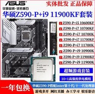 廠家出貨華碩Z590-P搭配i9 10900K 10850K i7 11700KF主板CPU超頻套裝B56