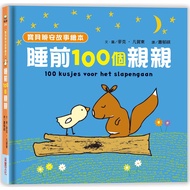 [Baby Good Night Story Picture Book] One Hundred Kisses Before Bedtime (Hardcover)/Mike Van Hedong <