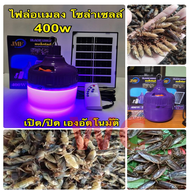 ไฟหลอดตุ้มล่อแมลงโซล่าเซลล์(แบล็คไลท์) 400W แบรน์ JMF