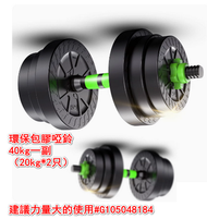 全城熱賣 - 環保包膠啞鈴40kg一副（20kg*2只）/建議力量大的使用#G105048184