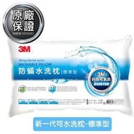 3M新一代防蹣水洗枕-標準型 