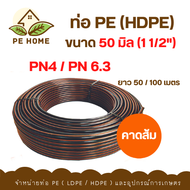 ท่อ PE / HDPE 50มิล (1 1/2") PN6.3 คาดส้ม ยาว 100เมตร - PE Home