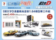 台灣 預訂 限量頭文字D漫畫風格塗裝1:64模型車三件組​