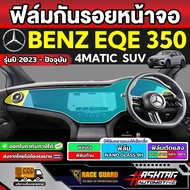 Screen Protector Film For BENZ EQE350 4MATIC SUV 2023-Present Model [BENZ Eqe 350] RACE GUARD