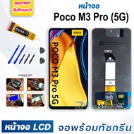หน้าจอ LCD xiaomi Poco M3 Pro (5G) จอพร้อมทัชกรีน จอ + ทัช สำหรับ xiaomi Poco M3 Pro (5G) สีดำ Black