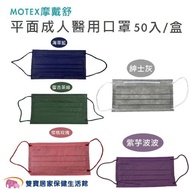 MOTEX摩戴舒 平面醫用外科口罩 雙鋼印醫療口罩 平面口罩 醫療外科口罩 (海軍藍/復古茶綠/蜜桃玫瑰/紳士灰/紫芋波波)