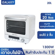 Galaxy เตาอบ ขนาด 20L เตาอบดิจิตอล หม้ออบลมร้อน เตาอบไฟฟ้า เตาอบไอน้ำ อบแห้งผลไม้ อบเค้ก