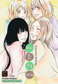 (SIC) Kimi ni todoke ฝากใจไปถึงเธอ เล่ม 1-28 (New Edition)