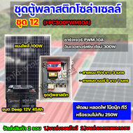 ชุด12 โซล่าเซลล์ครบชุด พร้อมใช้งาน FPC-300A Battery 45Ah ใช้ไฟ 220V/12V พร้อมสายไฟยกชุด จัดส่ง 2 รอบ