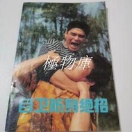 【極物庫】自衛防身絕招 防身武術功夫武藝書籍 近身格斗技巧 近戰動作解析