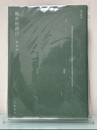 (華文文學/遇上散文系列)楓香與萵苣(隨書附送遇上散文便條本-你不知道的文人小劇場)