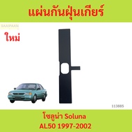 Gear Dust Pad Soluna 1997-2002 1997-2002