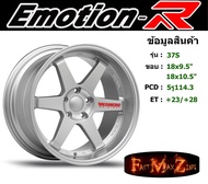 EmotionR Wheel TE37 ขอบ 18x9.5" 5รู114.3 ET+23 สีSMSW ล้อแม็ก อีโมชั่นอาร์ emotionr18 แม็กรถยนต์ขอบ18