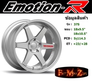 EmotionR Wheel TE37 ขอบ 18x9.5" 5รู114.3 ET+23 สีSMSW ล้อแม็ก อีโมชั่นอาร์ emotionr18 แม็กรถยนต์ขอบ1