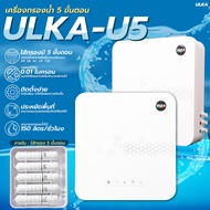 ULKA-U5 เครื่องกรองน้ำ 5 ขั้นตอน กรองน้ำดื่มพร้อมอุปกรณ์ติดตั้งครบชุด ไม่ใช้ปั๊ม