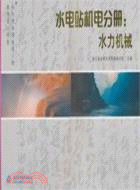 中小型水利水電工程典型設計圖集 水電站機電分冊：水力機械（簡體書）