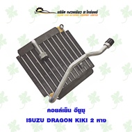 คอยล์เย็น อีซูซุ ISUZU DRAGON KIKI 2 หาง